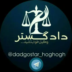 دادگستر (حقوقی)📚⚖⚖