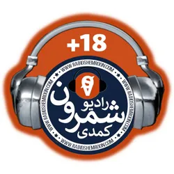 📻رادیو شمرونیاش🔞
