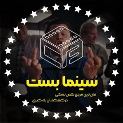 سینما بست | Cɪɴama BEST