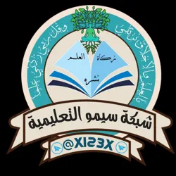 شبكة سيمو التعليمية