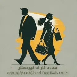 All Kurdistan Jobs/هەلی کار لە کوردستان AKJ