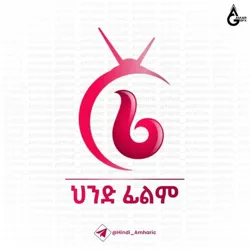 ህንድ ፊልም - Hindi Movie