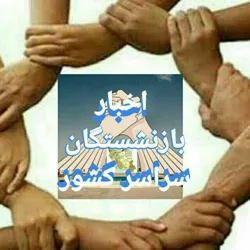 کانال خبری پیشروان وحدت برای مطالبات بازنشستگان و شاغلان