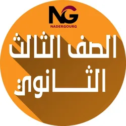 القناة الرسمية الوحيدة لطلاب الاستاذ نادر جورج للصف الثالث الثانوى
