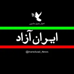 اخبار ایران آزاد 🕊