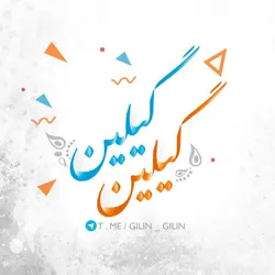 گیلین گیلین