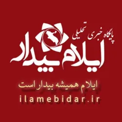 ایلام بیدار