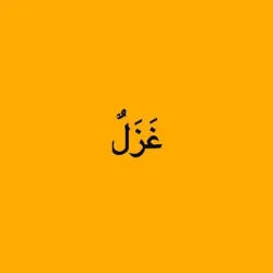 • أبيات غزلية |🌸
