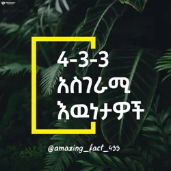 433 አስገራሚ እውነታዎች