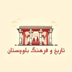 تاریخ و فرهنگ بلوچستان