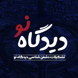 دیدگاه نو