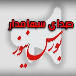 بورس‌نیوز | صدای سهام‌دار
