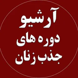 آرشیو دوره های جذب زنان