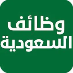 وظائف السعودية -وظيفة 🇸🇦