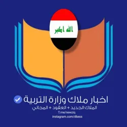 اخبار ملاك وزارة التربية🇮🇶