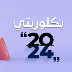 بكلوريتي_2024