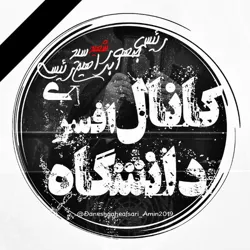 دانشگاه افسری پلیس 🇮🇷