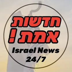 חדשות אמת בטלגרם - Israel News 24/7 - חדשות ישראל