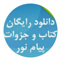 پیام نوریها