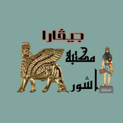 مكتبة آشور 📚
