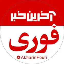 آخرین خبر فوری