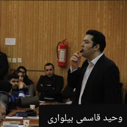 کانال‌رسمی‌وحیدقاسمی‌بیلواری