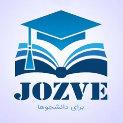 کتاب و جزوه دانشگاهی 🎓