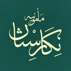 نِگاٰرِسْتاٰنِ مأمونْیِه