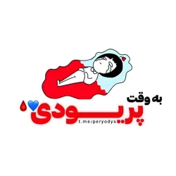 به وقت پریودی