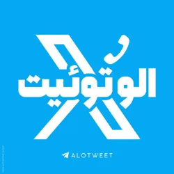 الو توئیت | AloTweet
