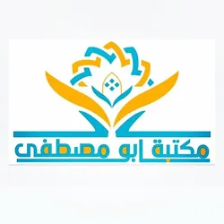 مكتبة ابو مصطفى