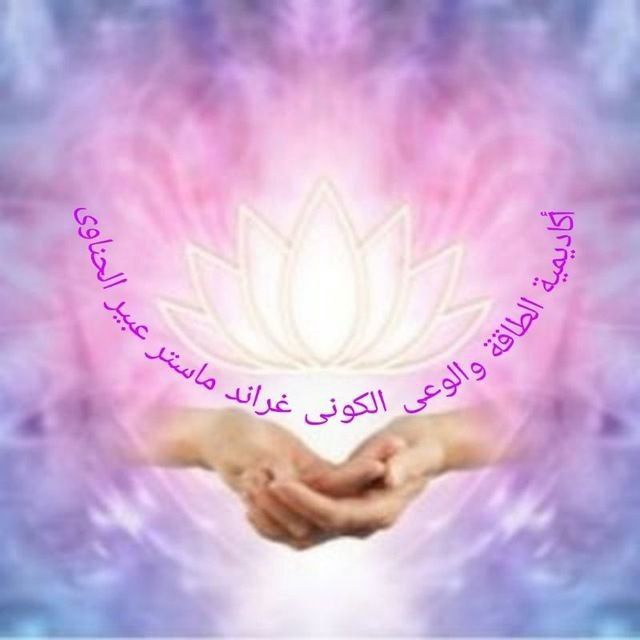 🌸أكاديمية الطاقة والوعى الكونى لجراند ماستر عبير الحناوى 🌸