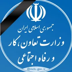 وزارت تعاون، کار و رفاه اجتماعی