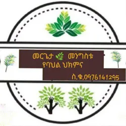 🪴መርጌታ መንግስቱ የባህል መዳኒት ቀማሚ🌿🌿🌿🌿