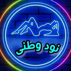 نود وطنی🔞