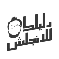 قناة دليلك للـ الإنجليزية 🇺🇸🇬🇧