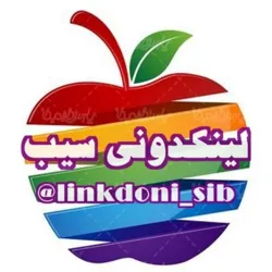 لینکدونی 🍎گروهکده 🍏سیب