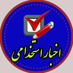 کانال اخبار استخدامی(آموزش پرورش)