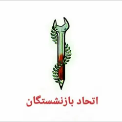 اتحاد بازنشستگان