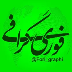 فوری گرافی