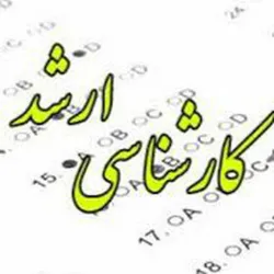 کارشناسی ارشد