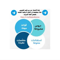 قناة الأستاذ: بدر بن ناصر الخميس( دروس ومعلومات في اللغة العربية واختبار الرخصة المهنية)