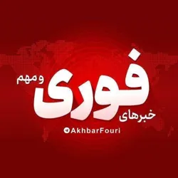 خبرهای فوری و مهم 🔖