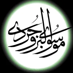 میراث مکتوب شیعه (سید حسن موسوی بروجردی)