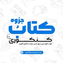 📚کتاب و جزوه کنکوری📚