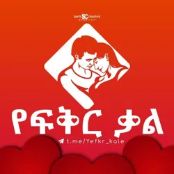 💞የፍቅር ቃል💞