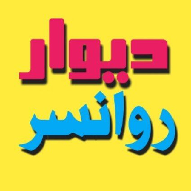دیوار روانسر