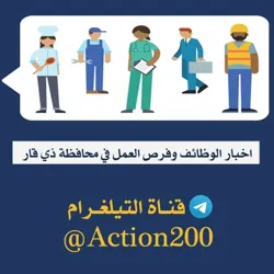 تعيينات وفرص عمل في ذي قار