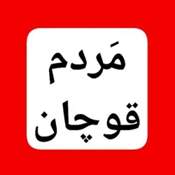 کانال مَردم قوچان