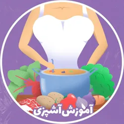آموزش‌آشپزی: